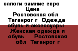 сапоги зимние евро(Basconi) › Цена ­ 1 500 - Ростовская обл., Таганрог г. Одежда, обувь и аксессуары » Женская одежда и обувь   . Ростовская обл.,Таганрог г.